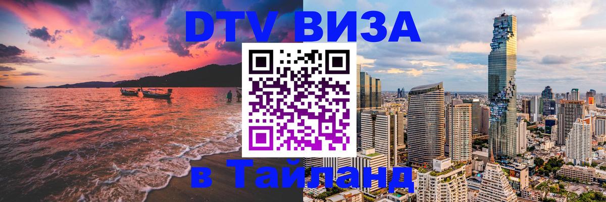 DTV Visa Тайланд купить 