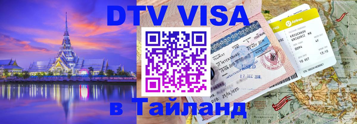 Стоимость и условия DTV визы — оформление в Таиланд под ключ - 03.10.2025 