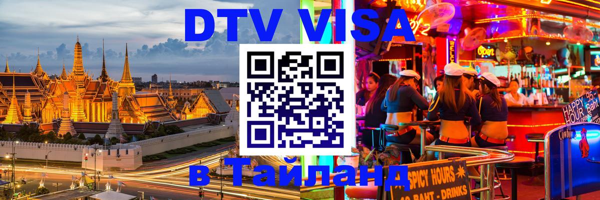 Destination Thailand Visa (DTV виза) Санкт-Петербург 